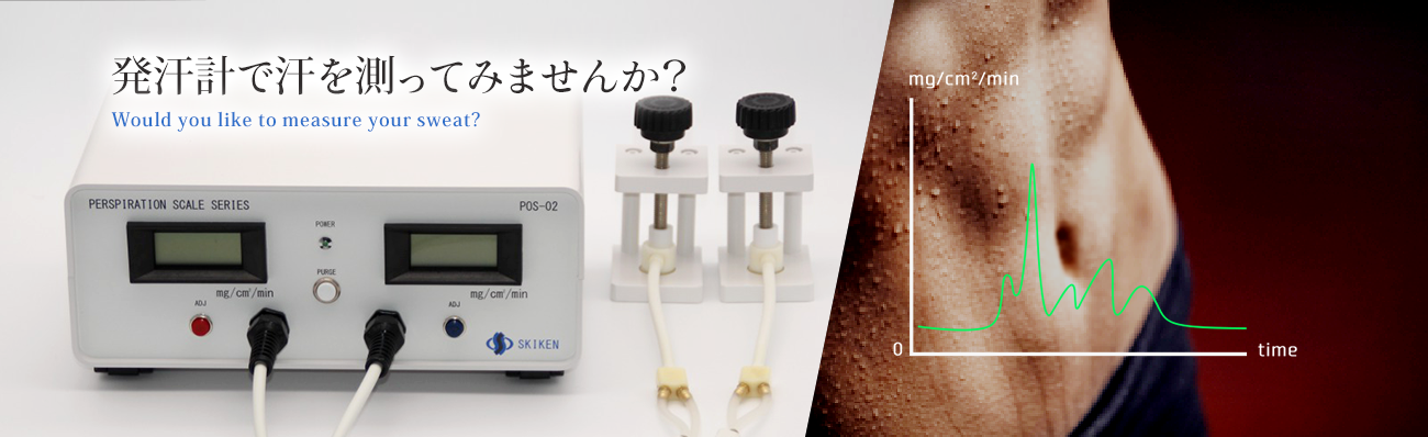 発汗現象を可視化する【スキノス技研販売】